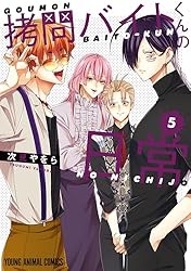 拷問バイトくんの日常 【電子限定描きおろしマンガ4P付き】 1